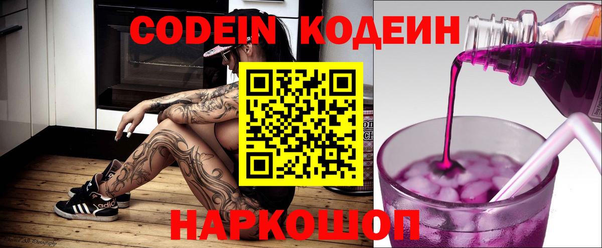 Codein напиток Lean (лин) Киреевск